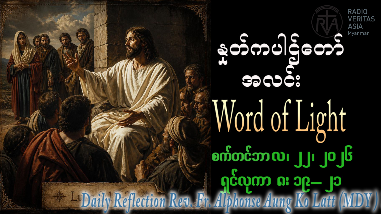 ဖာရ်သာ Alphonse Aung Ko Latt (မန္တလေးကကက်သလစ်ဂိုဏ်းချုပ်သာသန) (၂၅)ကြိမ်မြောက်သာမန်ကာလ အင်္ဂါနေ့ ၂၂၊ ၉၊ ၂၀၂၆