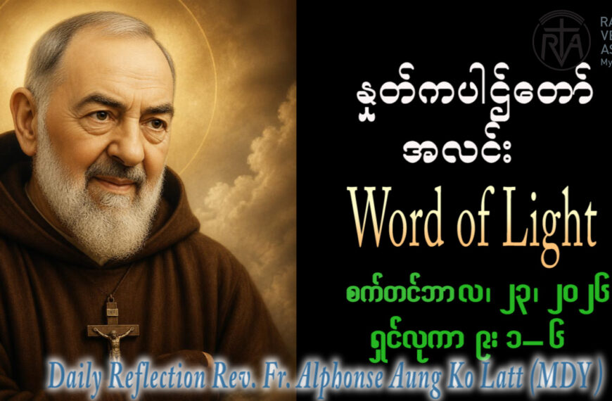 ဖာရ်သာ Alphonse Aung Ko Latt (မန္တလေးကကက်သလစ်ဂိုဏ်းချုပ်သာသန) (၂၅)ကြိမ်မြောက်သာမန်ကာလ ဗုဒ္ဓဟူးနေ့ ၂၃၊ ၉၊ ၂၀၂၆