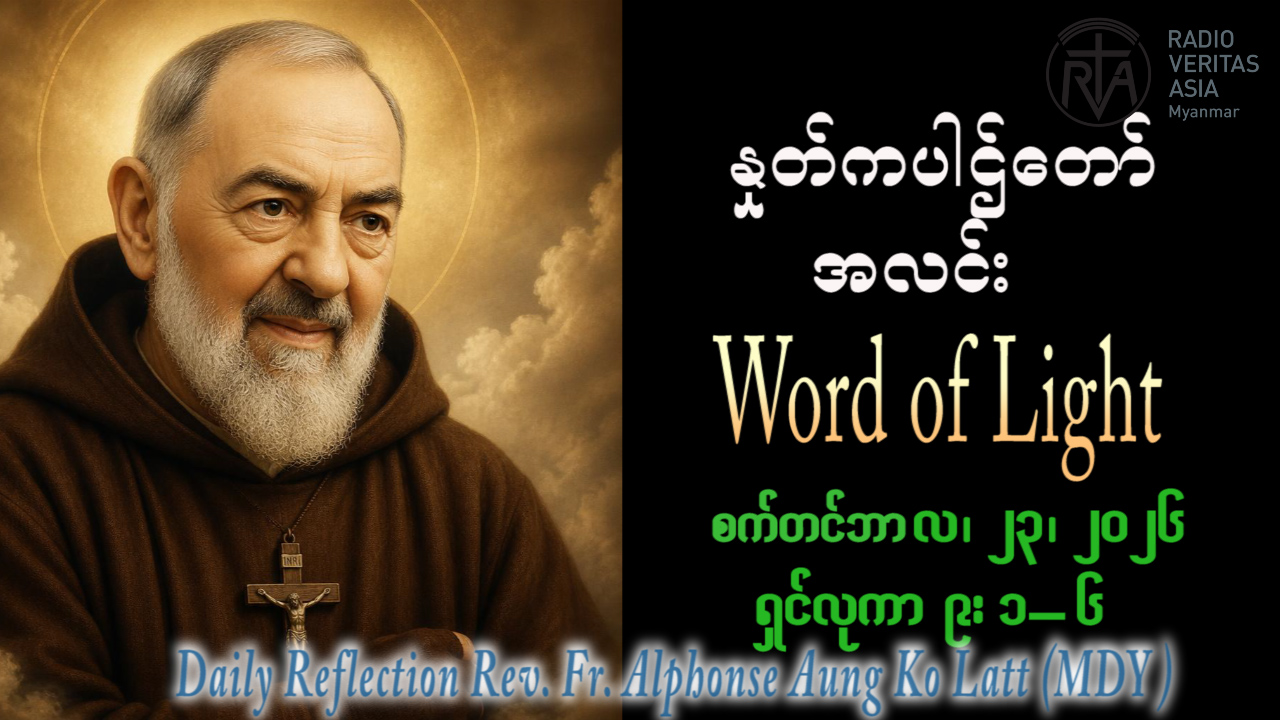 ဖာရ်သာ Alphonse Aung Ko Latt (မန္တလေးကကက်သလစ်ဂိုဏ်းချုပ်သာသန) (၂၅)ကြိမ်မြောက်သာမန်ကာလ ဗုဒ္ဓဟူးနေ့ ၂၃၊ ၉၊ ၂၀၂၆