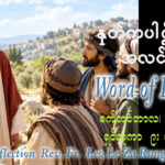 ဖာရ်သာ Leo Le Za Rung(LWMT) (၂၅)ကြိမ်မြောက်သာမန်ကာလ သောကြာနေ့ ၂၅၊ ၉၊ ၂၀၂၆