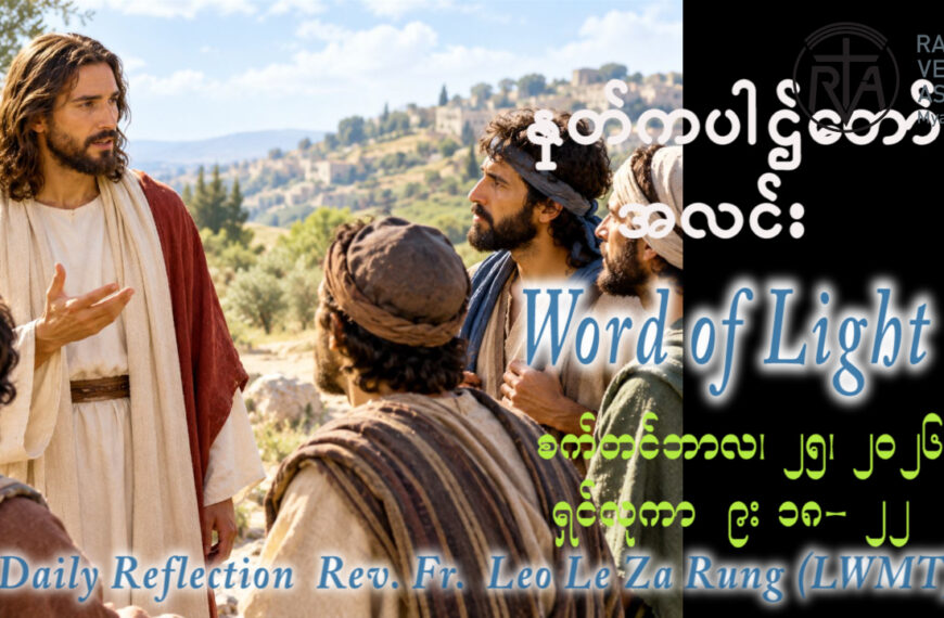 ဖာရ်သာ Leo Le Za Rung(LWMT) (၂၅)ကြိမ်မြောက်သာမန်ကာလ သောကြာနေ့ ၂၅၊ ၉၊ ၂၀၂၆