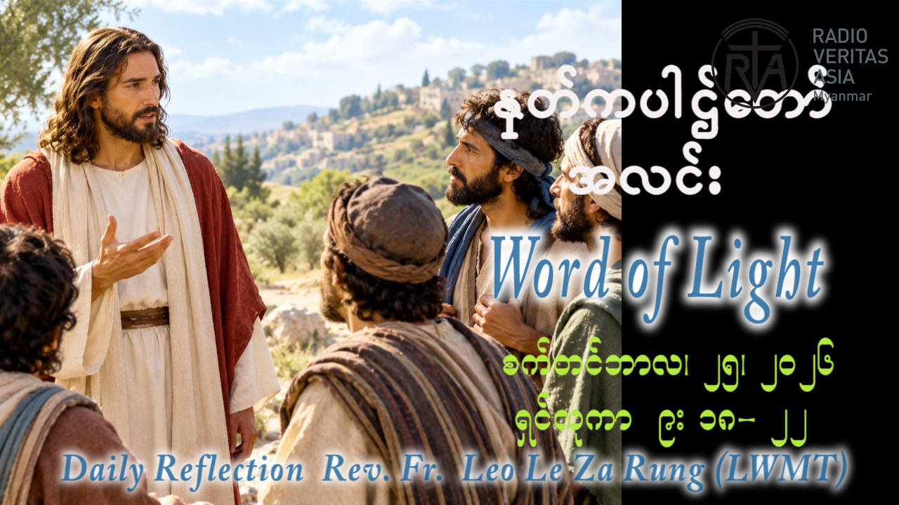 ဖာရ်သာ Leo Le Za Rung(LWMT) (၂၅)ကြိမ်မြောက်သာမန်ကာလ သောကြာနေ့ ၂၅၊ ၉၊ ၂၀၂၆