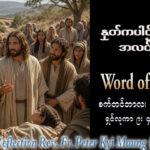ဖာရ်သာ Peter Kyi Maung (မန္တလေးကက်သလစ်ဂိုဏ်းချုပ်သာသနာ) (၂၅)ကြိမ်မြောက်သာမန်ကာလ စနေနေ့ ၂၆၊ ၉၊ ၂၀၂၆
