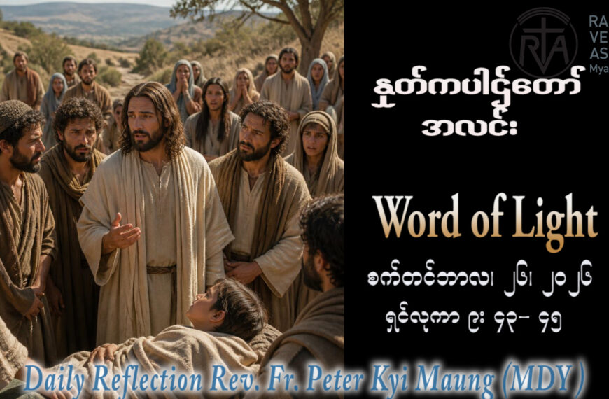 ဖာရ်သာ Peter Kyi Maung (မန္တလေးကက်သလစ်ဂိုဏ်းချုပ်သာသနာ) (၂၅)ကြိမ်မြောက်သာမန်ကာလ စနေနေ့ ၂၆၊ ၉၊ ၂၀၂၆