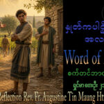 ဖာရ်သာ Augustine Tin Maung Htun (မန္တလေးကက်သလစ်ဂိုဏ်းချုပ်သာသနာ) (၂၆)ကြိမ်မြောက်သာမန်ကာလ တနင်္ဂနွေနေ့ ၂၇၊ ၉၊ ၂၀၂၆