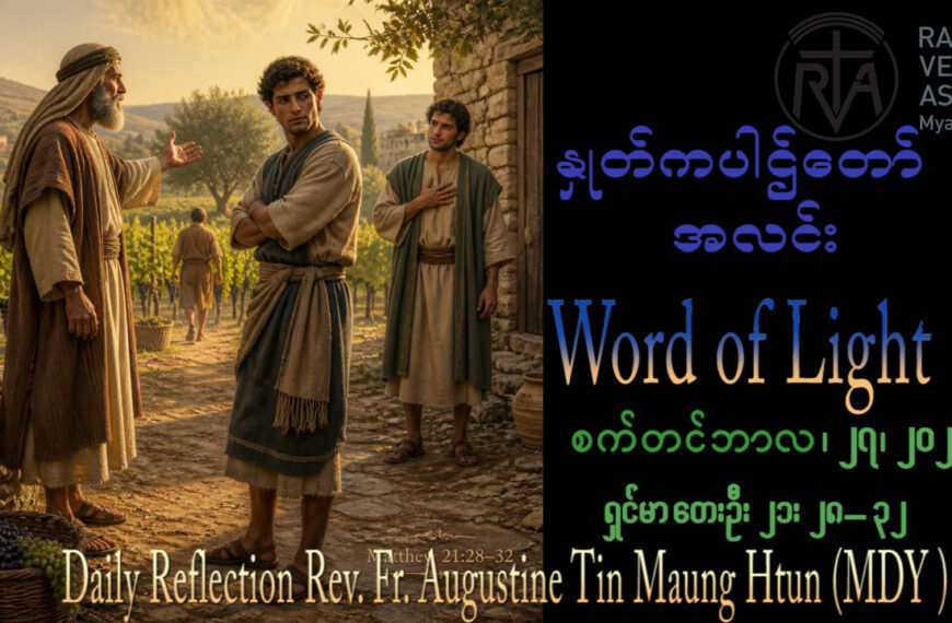 ဖာရ်သာ Augustine Tin Maung Htun (မန္တလေးကက်သလစ်ဂိုဏ်းချုပ်သာသနာ) (၂၆)ကြိမ်မြောက်သာမန်ကာလ တနင်္ဂနွေနေ့ ၂၇၊ ၉၊ ၂၀၂၆