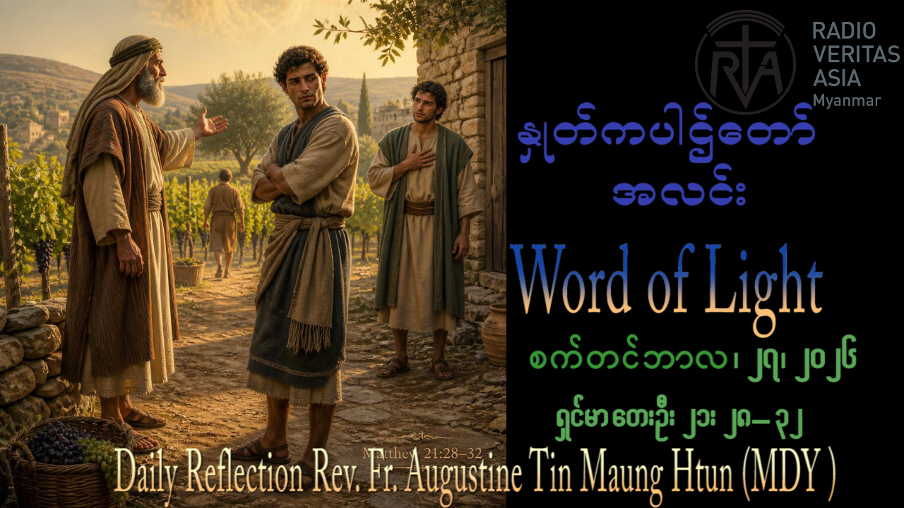 ဖာရ်သာ Augustine Tin Maung Htun (မန္တလေးကက်သလစ်ဂိုဏ်းချုပ်သာသနာ) (၂၆)ကြိမ်မြောက်သာမန်ကာလ တနင်္ဂနွေနေ့ ၂၇၊ ၉၊ ၂၀၂၆