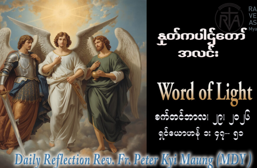 ဖာရ်သာ Peter Kyi Maung (မန္တလေးကက်သလစ်ဂိုဏ်းချုပ်သာသနာ) (၂၆)ကြိမ်မြောက်သာမန်ကာလ အင်္ဂါနေ့ ၂၉၊ ၉၊ ၂၀၂၆