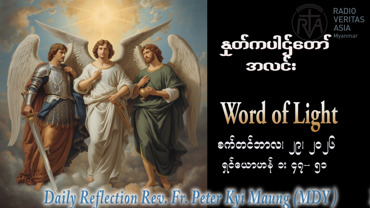 ဖာရ်သာ Peter Kyi Maung (မန္တလေးကက်သလစ်ဂိုဏ်းချုပ်သာသနာ) (၂၆)ကြိမ်မြောက်သာမန်ကာလ အင်္ဂါနေ့ ၂၉၊ ၉၊ ၂၀၂၆