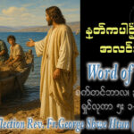 ဖာရ်သာ George Shwe Htun (ရန်ကုန်ကက်သလစ်ဂိုဏ်းချုပ်သာသနာ) (၂၂)ကြိမ်မြောက်သာမန်ကာလ ဗုဒ္ဓဟူးနေ့ ၂၊ ၉၊ ၂၀၂၆