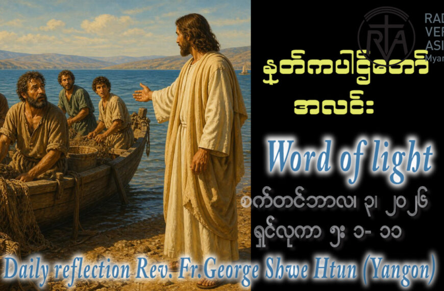 ဖာရ်သာ George Shwe Htun (ရန်ကုန်ကက်သလစ်ဂိုဏ်းချုပ်သာသနာ) (၂၂)ကြိမ်မြောက်သာမန်ကာလ ဗုဒ္ဓဟူးနေ့ ၂၊ ၉၊ ၂၀၂၆