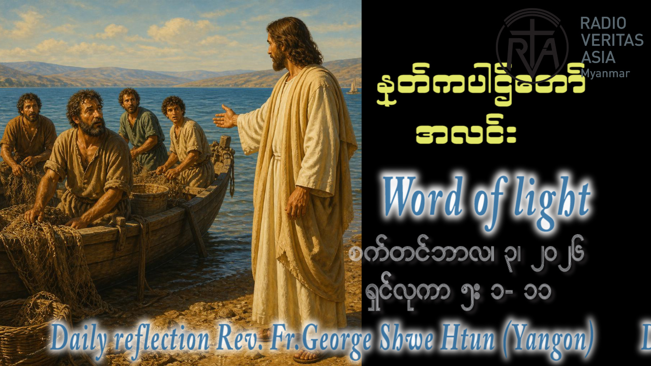 ဖာရ်သာ George Shwe Htun (ရန်ကုန်ကက်သလစ်ဂိုဏ်းချုပ်သာသနာ) (၂၂)ကြိမ်မြောက်သာမန်ကာလ ဗုဒ္ဓဟူးနေ့ ၂၊ ၉၊ ၂၀၂၆