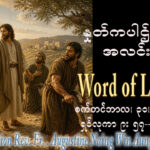ဖာရ်သာ Augustine Naing Win Aung (မန္တလေးကက်သလစ်ဂိုဏ်းချုပ်သာသနာ) (၂၆)ကြိမ်မြောက်သာမန်ကာလ ဗုဒ္ဓဟူးနေ့ ၃၀၊ ၉၊ ၂၀၂၆