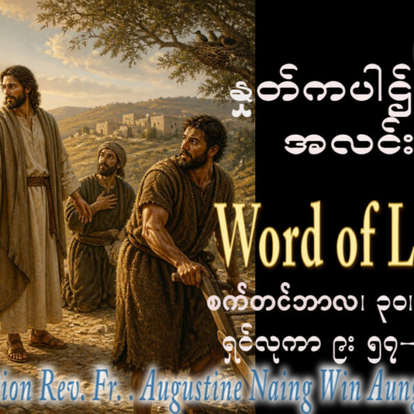 ဖာရ်သာ Augustine Naing Win Aung (မန္တလေးကက်သလစ်ဂိုဏ်းချုပ်သာသနာ) (၂၆)ကြိမ်မြောက်သာမန်ကာလ ဗုဒ္ဓဟူးနေ့ ၃၀၊ ၉၊ ၂၀၂၆