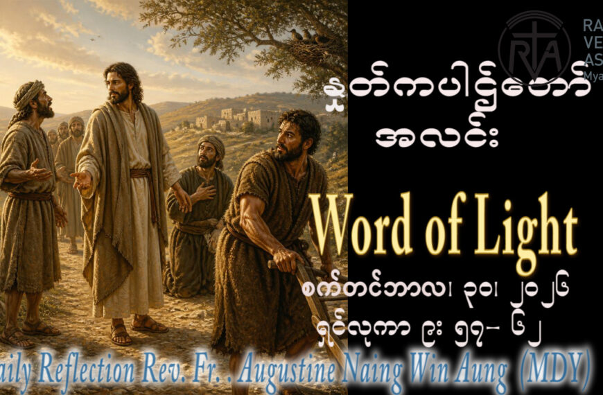 ဖာရ်သာ Augustine Naing Win Aung (မန္တလေးကက်သလစ်ဂိုဏ်းချုပ်သာသနာ) (၂၆)ကြိမ်မြောက်သာမန်ကာလ ဗုဒ္ဓဟူးနေ့ ၃၀၊ ၉၊ ၂၀၂၆
