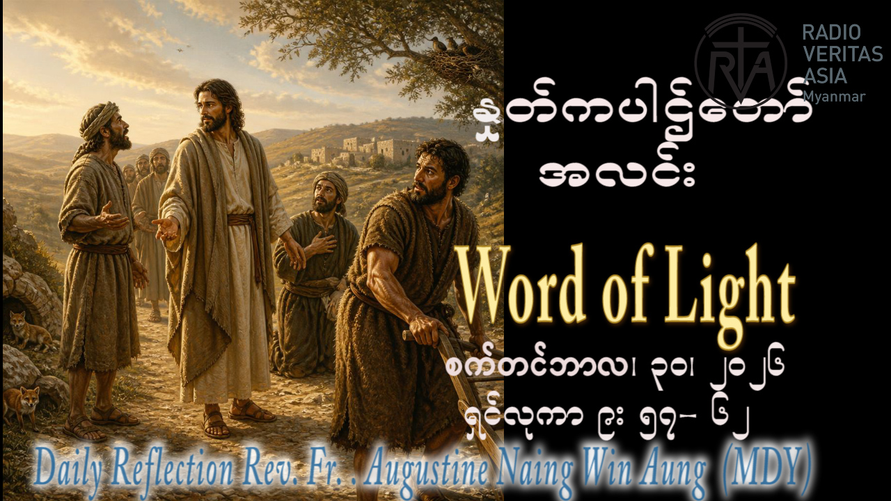 ဖာရ်သာ Augustine Naing Win Aung (မန္တလေးကက်သလစ်ဂိုဏ်းချုပ်သာသနာ) (၂၆)ကြိမ်မြောက်သာမန်ကာလ ဗုဒ္ဓဟူးနေ့ ၃၀၊ ၉၊ ၂၀၂၆