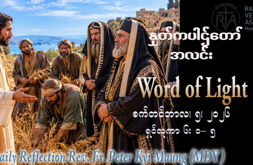 ဖာရ်သာ Peter Kyi Maung(မန္တလေးကက်သလစ်ဂိုဏ်းချုပ်သာသနာ) (၂၂)ကြိမ်မြောက်သာမန်ကာလ စနေနေ့ ၅၊ ၉၊ ၂၀၂၆
