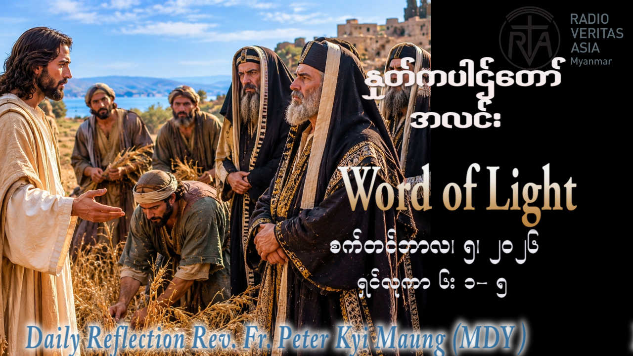 ဖာရ်သာ Peter Kyi Maung(မန္တလေးကက်သလစ်ဂိုဏ်းချုပ်သာသနာ) (၂၂)ကြိမ်မြောက်သာမန်ကာလ စနေနေ့ ၅၊ ၉၊ ၂၀၂၆