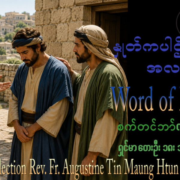 ဖာရ်သာ Augustine Tin Maung Htun (မန္တလေးကက်သလစ်ဂိုဏ်းချုပ်သာသနာ) (၂၃)ကြိမ်မြောက်သာမန်ကာလ တနင်္ဂနွေနေ့ ၆၊ ၉၊ ၂၀၂၆