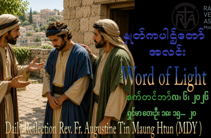ဖာရ်သာ Augustine Tin Maung Htun (မန္တလေးကက်သလစ်ဂိုဏ်းချုပ်သာသနာ) (၂၃)ကြိမ်မြောက်သာမန်ကာလ တနင်္ဂနွေနေ့ ၆၊ ၉၊ ၂၀၂၆