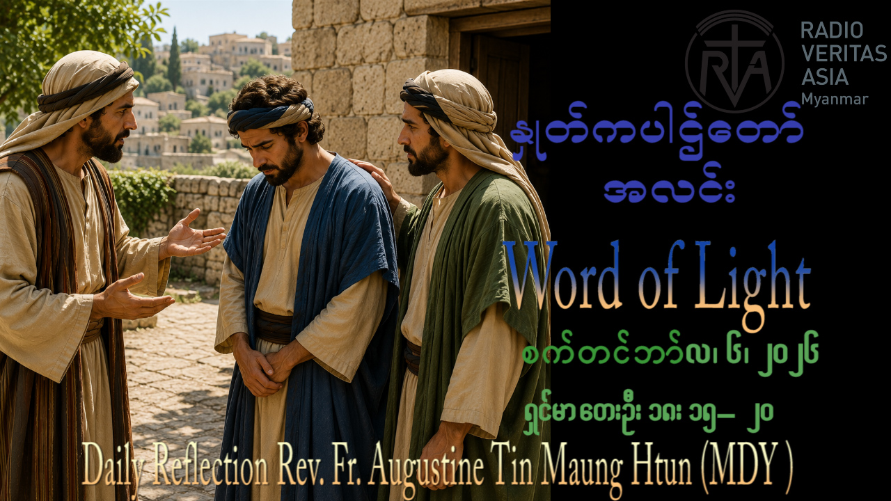ဖာရ်သာ Augustine Tin Maung Htun (မန္တလေးကက်သလစ်ဂိုဏ်းချုပ်သာသနာ) (၂၃)ကြိမ်မြောက်သာမန်ကာလ တနင်္ဂနွေနေ့ ၆၊ ၉၊ ၂၀၂၆