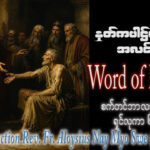 ဖာရ်သာ Aloysius Nay Myo Swe (မန္တလေးကက်သလစ်ဂိုဏ်းချုပ်သာသနာ) (၂၃)ကြိမ်မြောက်သာမန်ကာလ တနင်္လာနေ့ ၇၊ ၉၊ ၂၀၂၆