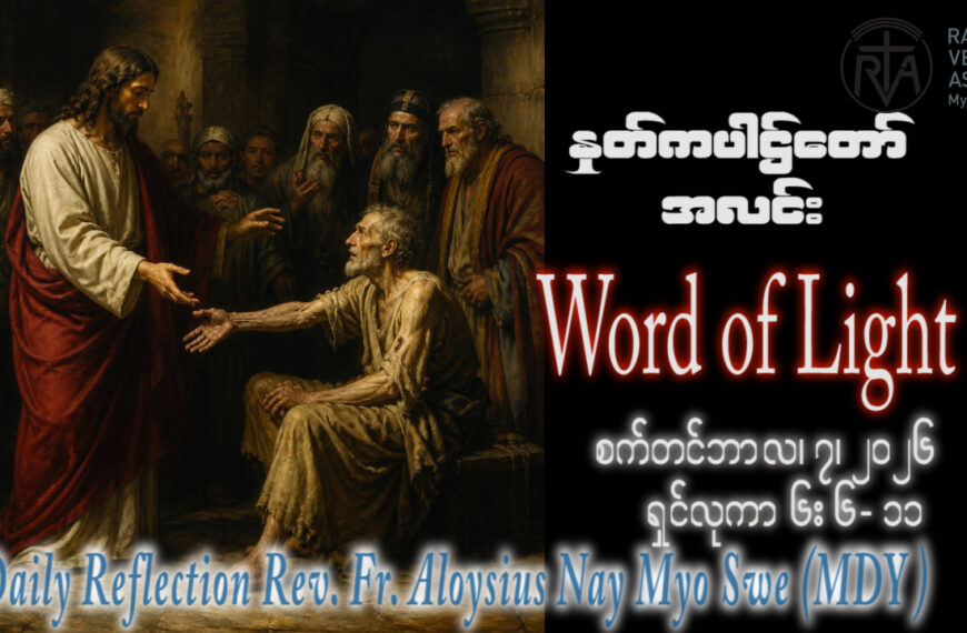 ဖာရ်သာ Aloysius Nay Myo Swe (မန္တလေးကက်သလစ်ဂိုဏ်းချုပ်သာသနာ) (၂၃)ကြိမ်မြောက်သာမန်ကာလ တနင်္လာနေ့ ၇၊ ၉၊ ၂၀၂၆