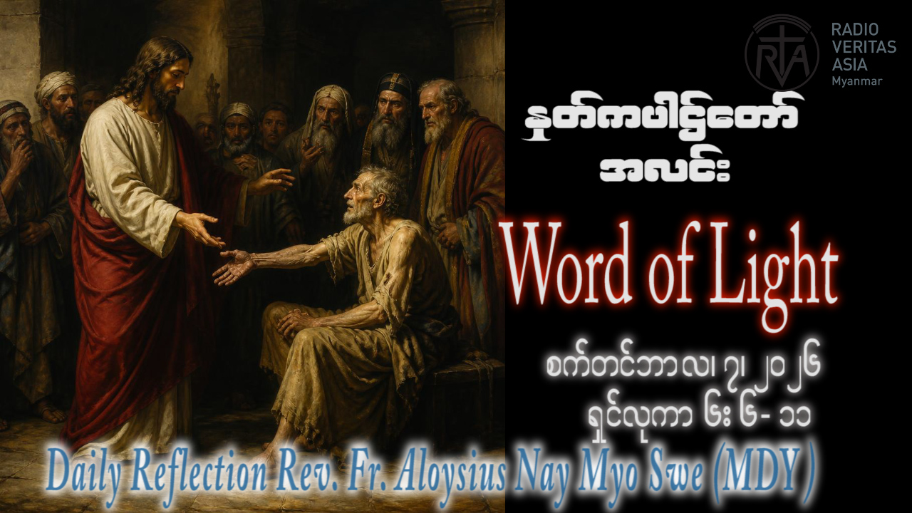 ဖာရ်သာ Aloysius Nay Myo Swe (မန္တလေးကက်သလစ်ဂိုဏ်းချုပ်သာသနာ) (၂၃)ကြိမ်မြောက်သာမန်ကာလ တနင်္လာနေ့ ၇၊ ၉၊ ၂၀၂၆