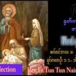 ဖာရ်သာ John Tun Tun Naing (မန္တလေးကက်သလစ်ဂိုဏ်းချုပ်သာသနာ) (၂၃)ကြိမ်မြောက်သာမန်ကာလ အင်္ဂါနေ့ ၈၊ ၉၊ ၂၀၂၆