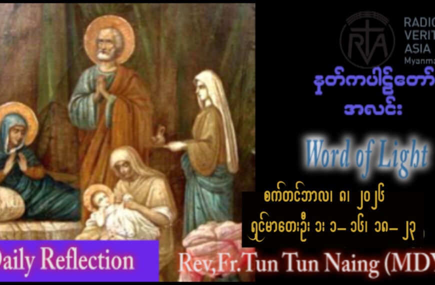 ဖာရ်သာ John Tun Tun Naing (မန္တလေးကက်သလစ်ဂိုဏ်းချုပ်သာသနာ) (၂၃)ကြိမ်မြောက်သာမန်ကာလ အင်္ဂါနေ့ ၈၊ ၉၊ ၂၀၂၆