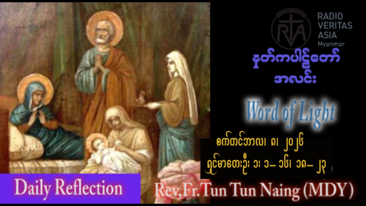 ဖာရ်သာ John Tun Tun Naing (မန္တလေးကက်သလစ်ဂိုဏ်းချုပ်သာသနာ) (၂၃)ကြိမ်မြောက်သာမန်ကာလ အင်္ဂါနေ့ ၈၊ ၉၊ ၂၀၂၆