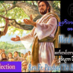 ဖာရ်သာ Paschal Thi Ko Shin (SDB) (၂၃)ကြိမ်မြောက်သာမန်ကာလ ဗုဒ္ဓဟူးနေ့ ၉၊ ၉၊ ၂၀၂၆