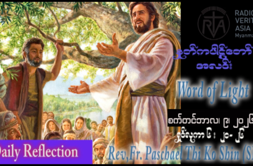 ဖာရ်သာ Paschal Thi Ko Shin (SDB) (၂၃)ကြိမ်မြောက်သာမန်ကာလ ဗုဒ္ဓဟူးနေ့ ၉၊ ၉၊ ၂၀၂၆
