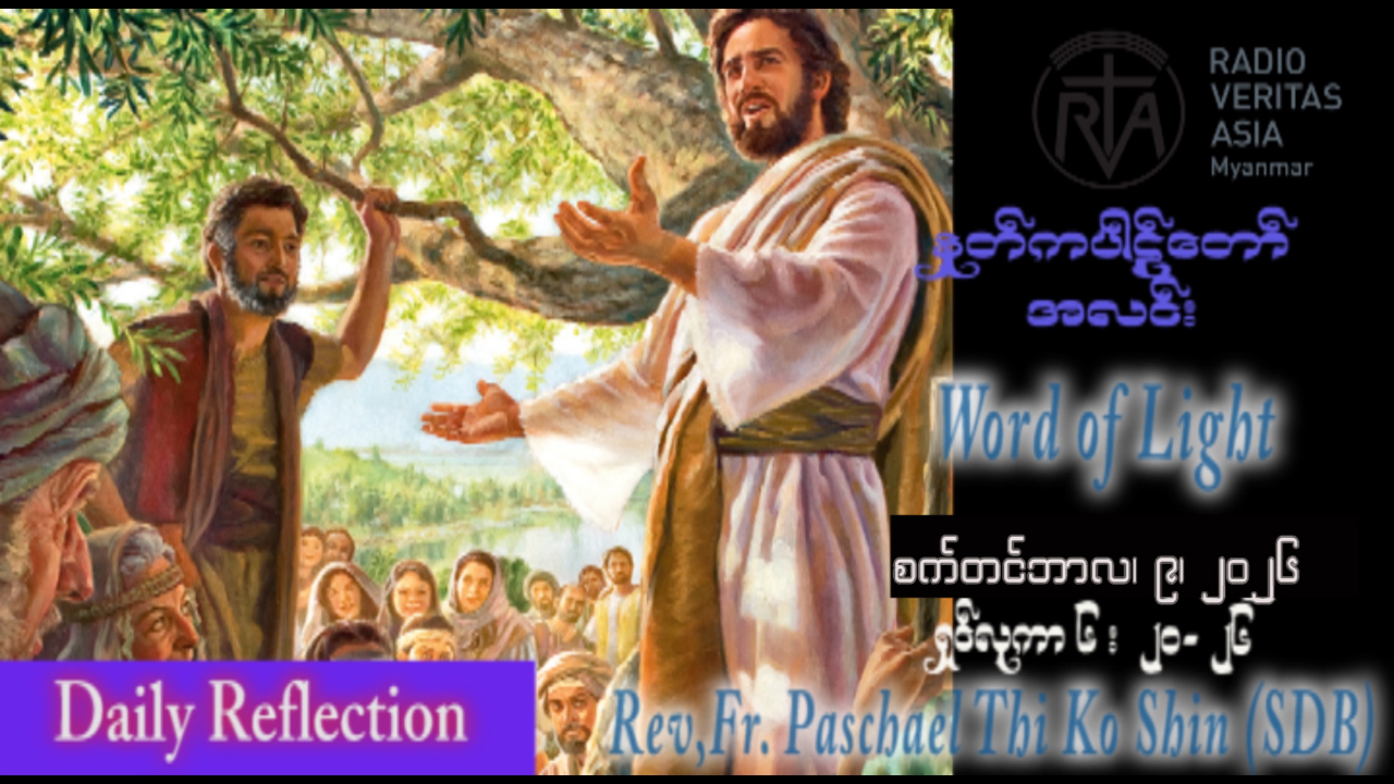 ဖာရ်သာ Paschal Thi Ko Shin (SDB) (၂၃)ကြိမ်မြောက်သာမန်ကာလ ဗုဒ္ဓဟူးနေ့ ၉၊ ၉၊ ၂၀၂၆