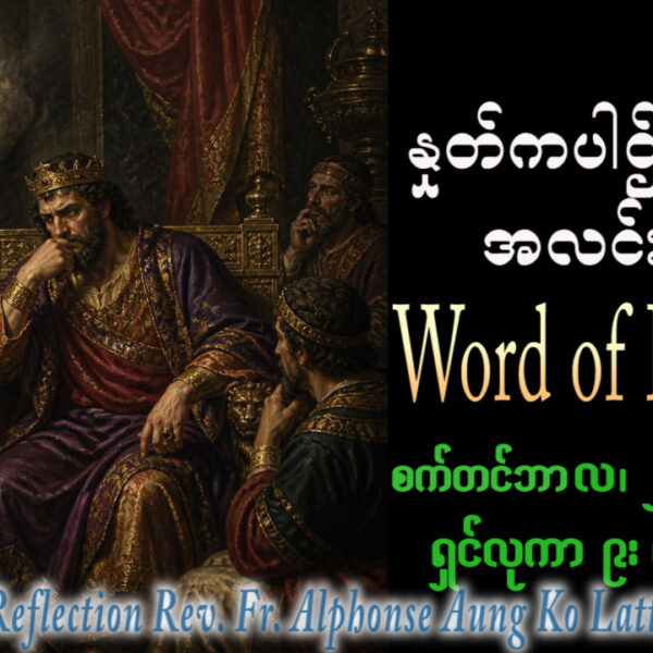 ဖာရ်သာ Alphonse Aung Ko Latt (မန္တလေးကကက်သလစ်ဂိုဏ်းချုပ်သာသန) (၂၅)ကြိမ်မြောက်သာမန်ကာလ ကြာသပတေးနေ့ ၂၄၊ ၉၊ ၂၀၂၆