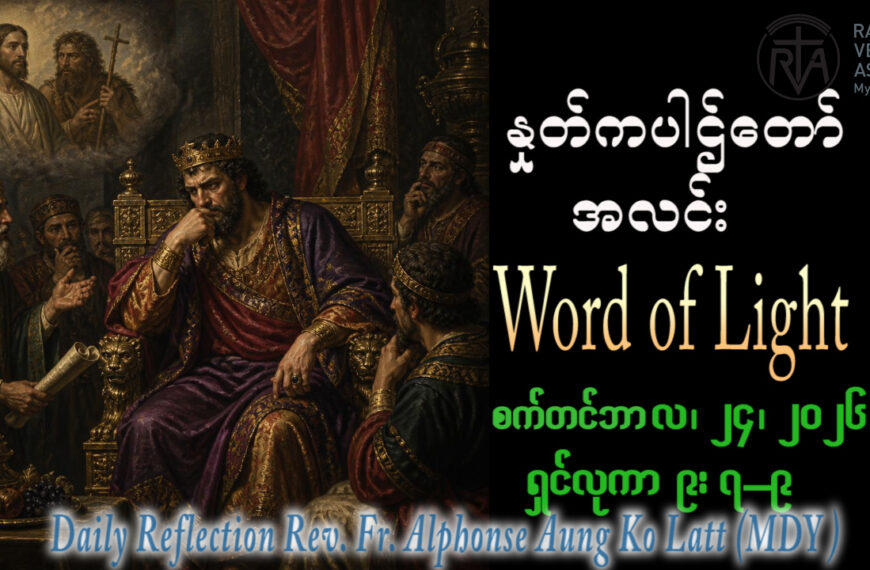 ဖာရ်သာ Alphonse Aung Ko Latt (မန္တလေးကကက်သလစ်ဂိုဏ်းချုပ်သာသန) (၂၅)ကြိမ်မြောက်သာမန်ကာလ ကြာသပတေးနေ့ ၂၄၊ ၉၊ ၂၀၂၆
