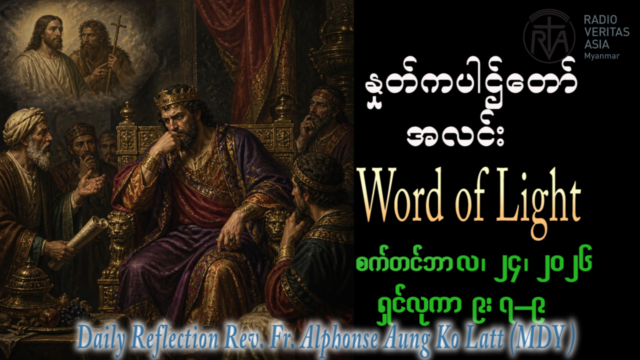ဖာရ်သာ Alphonse Aung Ko Latt (မန္တလေးကကက်သလစ်ဂိုဏ်းချုပ်သာသန) (၂၅)ကြိမ်မြောက်သာမန်ကာလ ကြာသပတေးနေ့ ၂၄၊ ၉၊ ၂၀၂၆