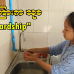 ဒုက္ခကြားက သုခ