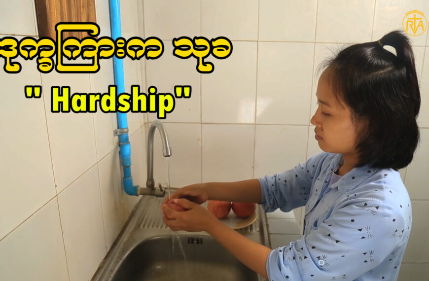 ဒုက္ခကြားက သုခ