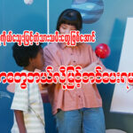 ကိုယ်ရေကိုသွေးရှိတဲ့သားသမီးတွေဖြစ်အောင်မိဘတွေဘယ်လိုမြင့်တင်ပေးရမလဲ။