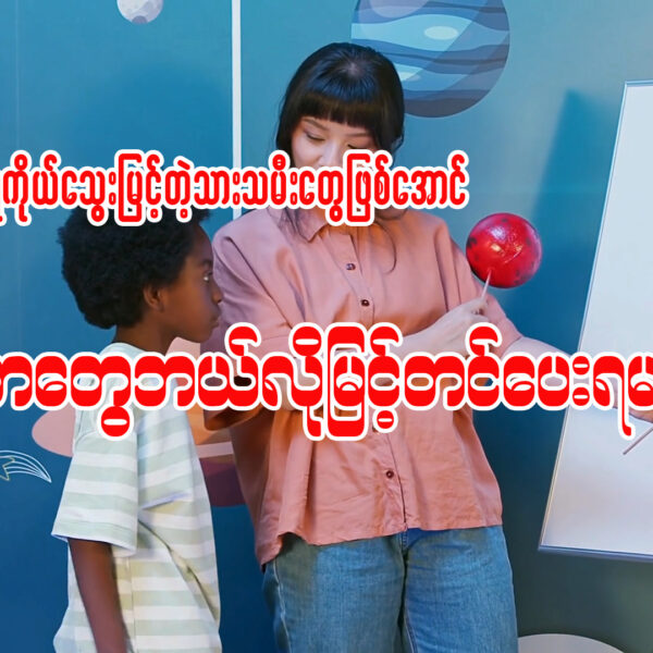 ကိုယ်ရေကိုသွေးရှိတဲ့သားသမီးတွေဖြစ်အောင်မိဘတွေဘယ်လိုမြင့်တင်ပေးရမလဲ။