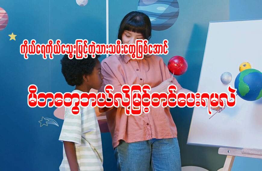 ကိုယ်ရေကိုသွေးရှိတဲ့သားသမီးတွေဖြစ်အောင်မိဘတွေဘယ်လိုမြင့်တင်ပေးရမလဲ။