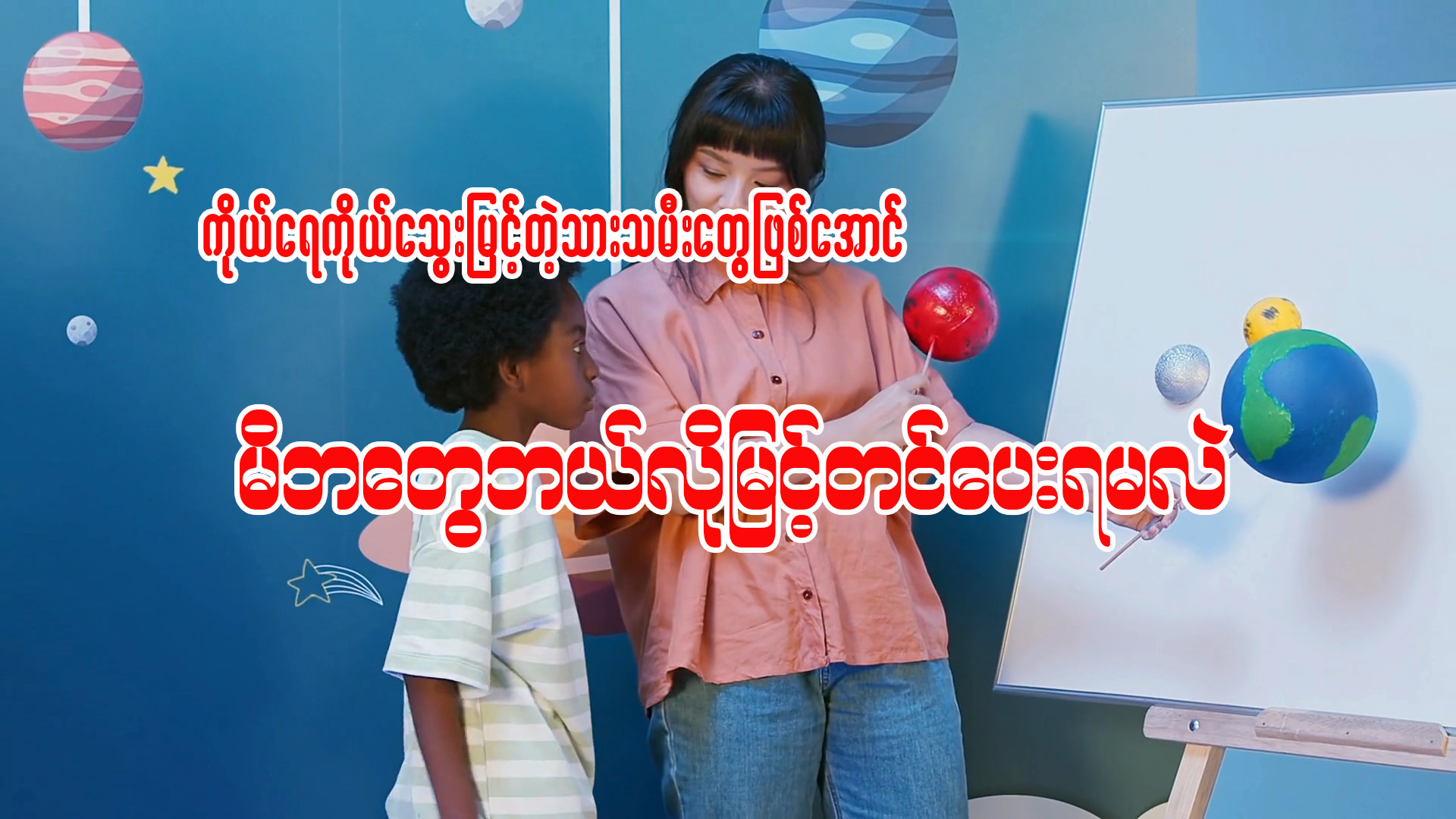 ကိုယ်ရေကိုသွေးရှိတဲ့သားသမီးတွေဖြစ်အောင်မိဘတွေဘယ်လိုမြင့်တင်ပေးရမလဲ။