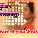 “ဆင်ခြင်စရာဆုတောင်းမေတ္တာ”