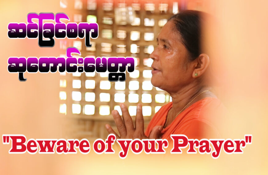 “ဆင်ခြင်စရာဆုတောင်းမေတ္တာ”