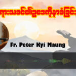 ဘုရားသခင်၏ဥပဒေကိုနာခံခြင်း။