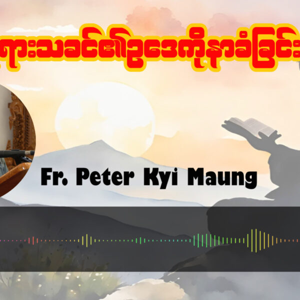 ဘုရားသခင်၏ဥပဒေကိုနာခံခြင်း။