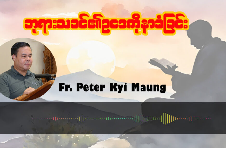 ဘုရားသခင်၏ဥပဒေကိုနာခံခြင်း။