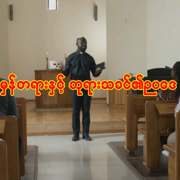 အမှန်တရားနှင့်ဘုရားသခင်၏ဥပဒေ။