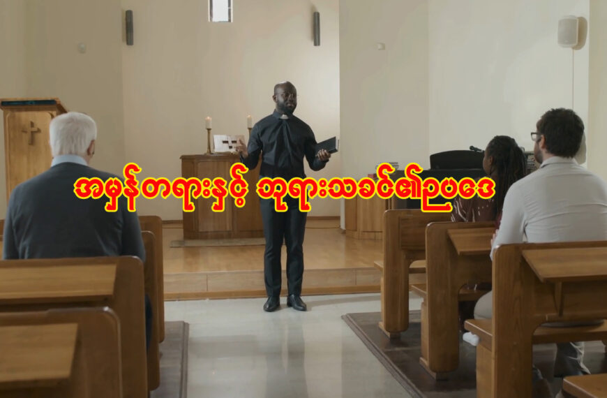 အမှန်တရားနှင့်ဘုရားသခင်၏ဥပဒေ။